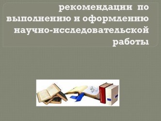 Методические рекомендации по выполнению и оформлению научно-исследовательской работы