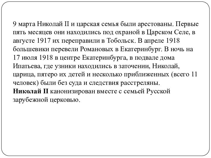 9 марта Николай II и царская семья были арестованы. Первые пять месяцев