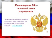 Конституция РФ – основной закон государства