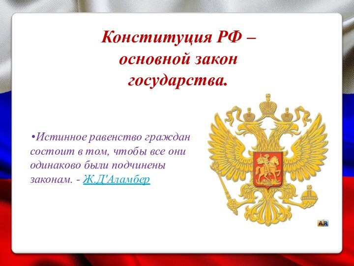 Истинное равенство граждан состоит в том, чтобы все они одинаково были подчинены