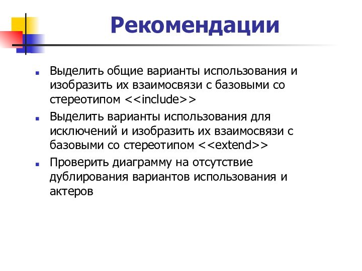 РекомендацииВыделить общие варианты использования и изобразить их взаимосвязи с базовыми со стереотипом