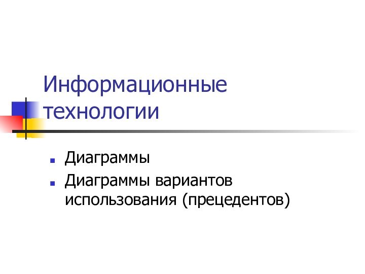 Информационные технологииДиаграммыДиаграммы вариантов использования (прецедентов)