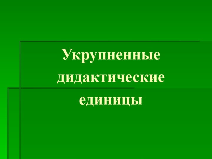 Укрупненные дидактические единицы