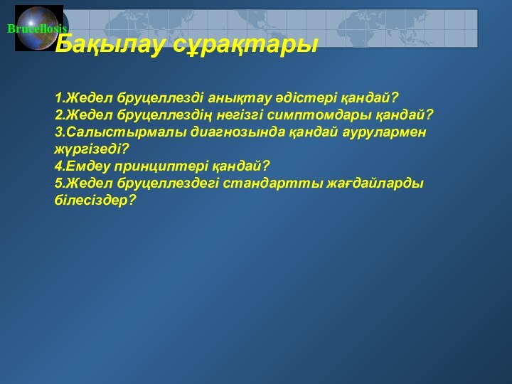 Бақылау сұрақтары  1.Жедел бруцеллезді анықтау әдістері қандай? 2.Жедел бруцеллездің негізгі симптомдары