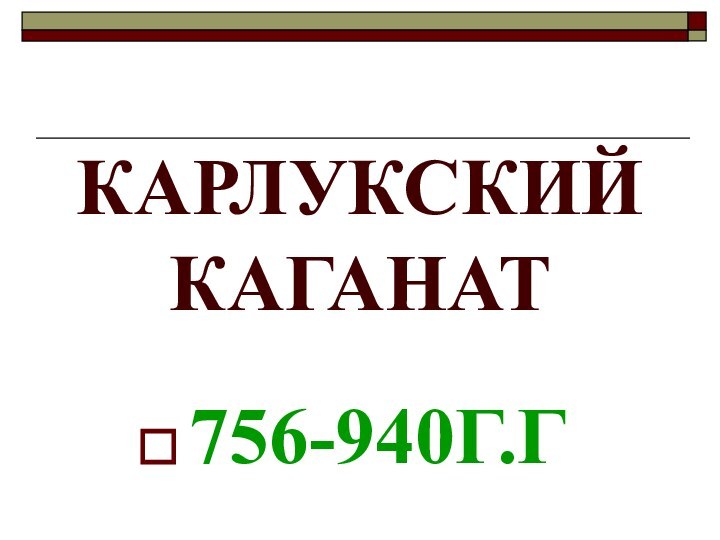 КАРЛУКСКИЙ КАГАНАТ756-940Г.Г