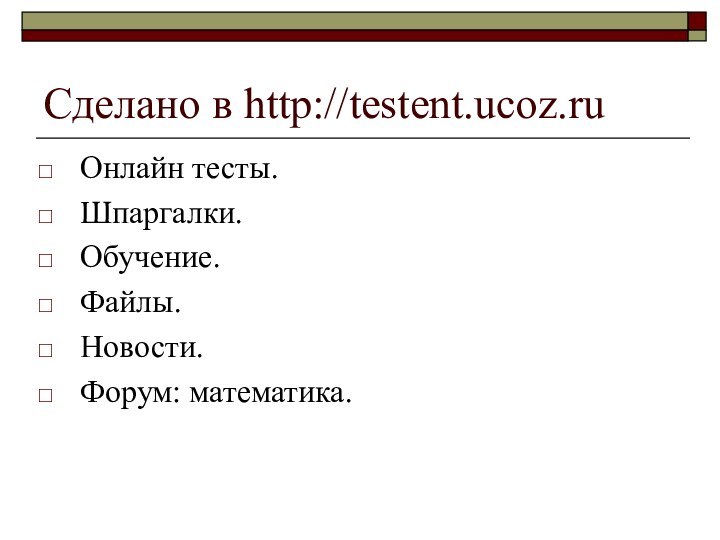 Сделано в http://testent.ucoz.ruОнлайн тесты.Шпаргалки.Обучение.Файлы.Новости.Форум: математика.