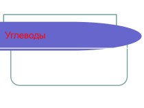 Углеводы. Общие представления об углеводах