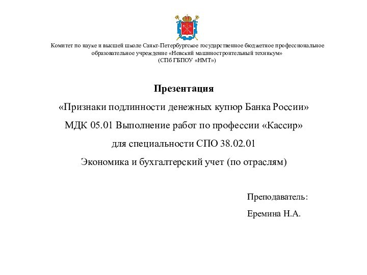 Презентация «Признаки подлинности денежных купюр Банка России»МДК 05.01 Выполнение работ по профессии