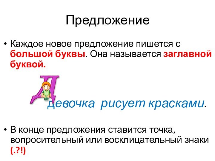 Предложение Каждое новое предложение пишется с большой буквы. Она называется заглавной буквой.