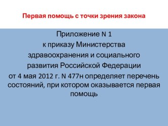 Первая помощь. Бытовые отравления. Показания к проведению сердечно-лёгочной реанимации. Техника сердечно-легочной реанимации