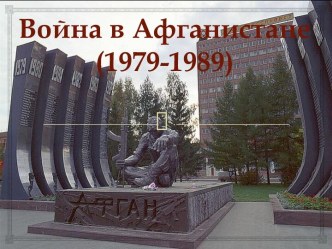 Война в Афганистане (1979-1989)