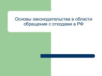 Законодательство в области обращения с отходами в РФ