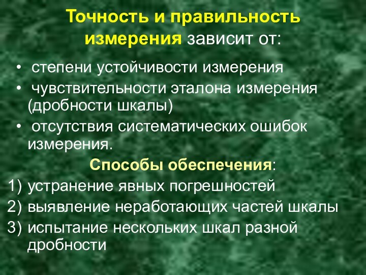 Точность и правильность измерения зависит от: степени устойчивости измерения чувствительности эталона измерения