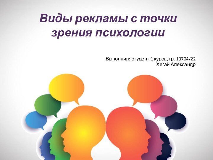 Виды рекламы с точки зрения психологииВыполнил: студент 1 курса, гр. 13704/22Хегай Александр