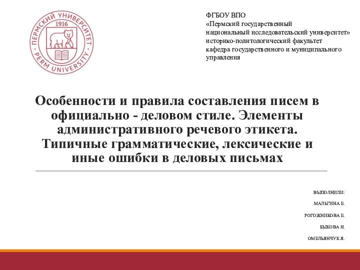 Особенности и правила составления писем в официально - деловом стиле. Элементы административного