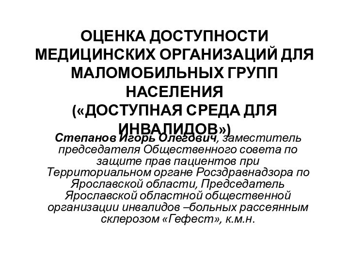 ОЦЕНКА ДОСТУПНОСТИ МЕДИЦИНСКИХ ОРГАНИЗАЦИЙ ДЛЯ МАЛОМОБИЛЬНЫХ ГРУПП НАСЕЛЕНИЯ («ДОСТУПНАЯ СРЕДА ДЛЯ ИНВАЛИДОВ»)Степанов