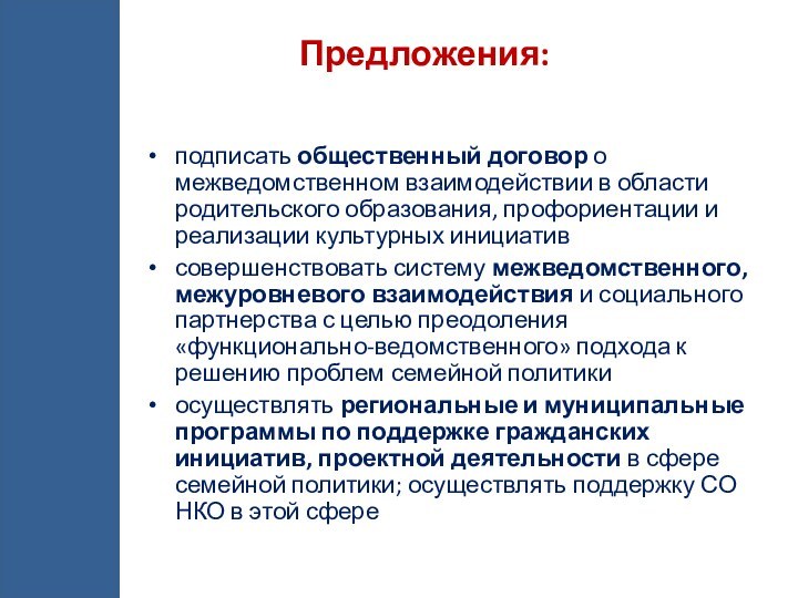 Предложения:  подписать общественный договор о межведомственном взаимодействии в области родительского