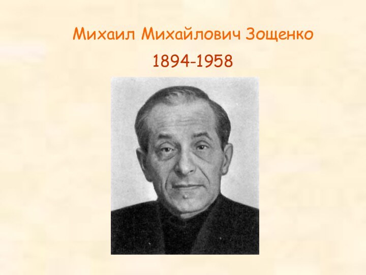 Михаил Михайлович Зощенко1894-1958