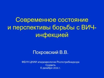 Современное состояние и перспективы борьбы с ВИЧ-инфекцией