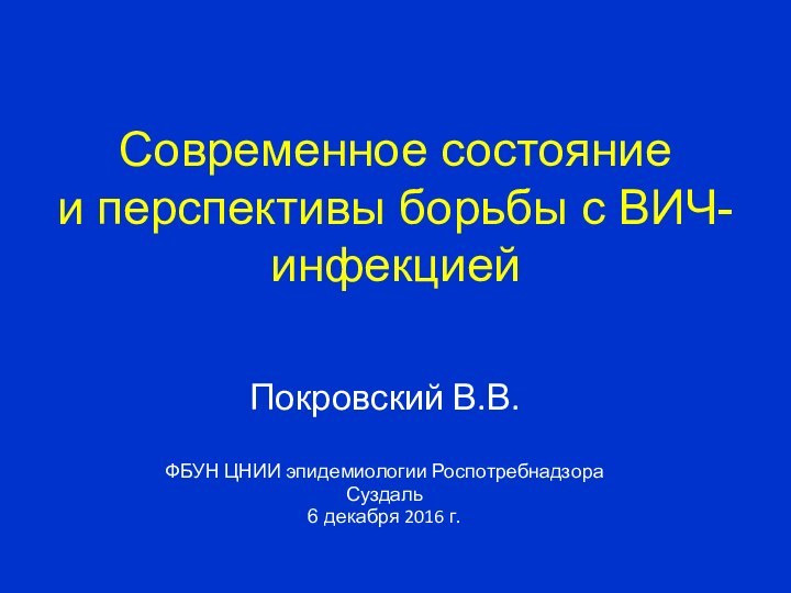 Современное состояние        и перспективы борьбы