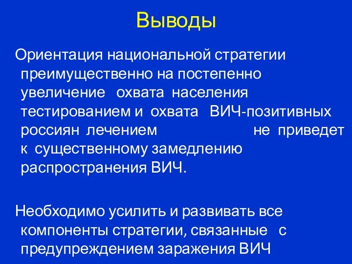 Выводы  Ориентация национальной стратегии преимущественно на постепенно увеличение  охвата населения