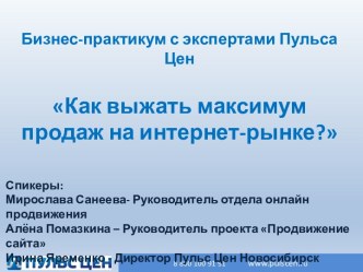 Бизнес-практикум с экспертами Пульса Цен. Максимум продаж на интернет-рынке