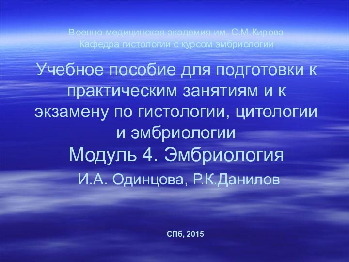 Учебное пособие для подготовки к практическим занятиям и к экзамену по гистологии,