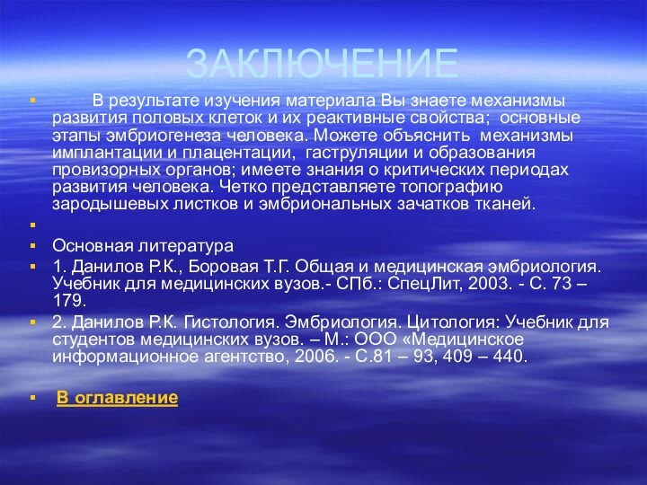 ЗАКЛЮЧЕНИЕ  	В результате изучения материала Вы знаете механизмы развития половых клеток