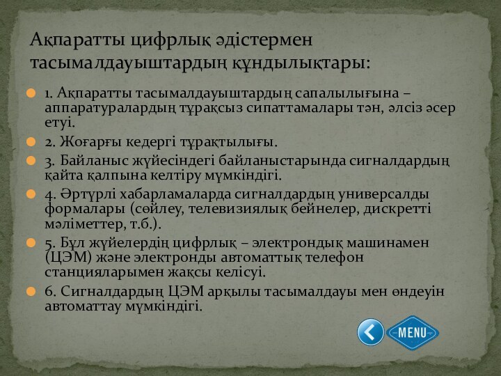 1. Ақпаратты тасымалдауыштардың сапалылығына – аппаратуралардың тұрақсыз сипаттамалары тән, әлсіз әсер етуі.2.