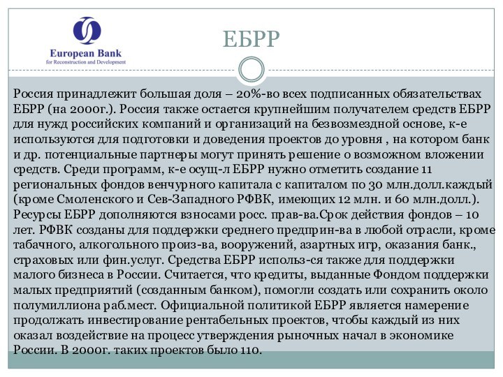 ЕБРРРоссия принадлежит большая доля – 20%-во всех подписанных обязательствах ЕБРР (на 2000г.).