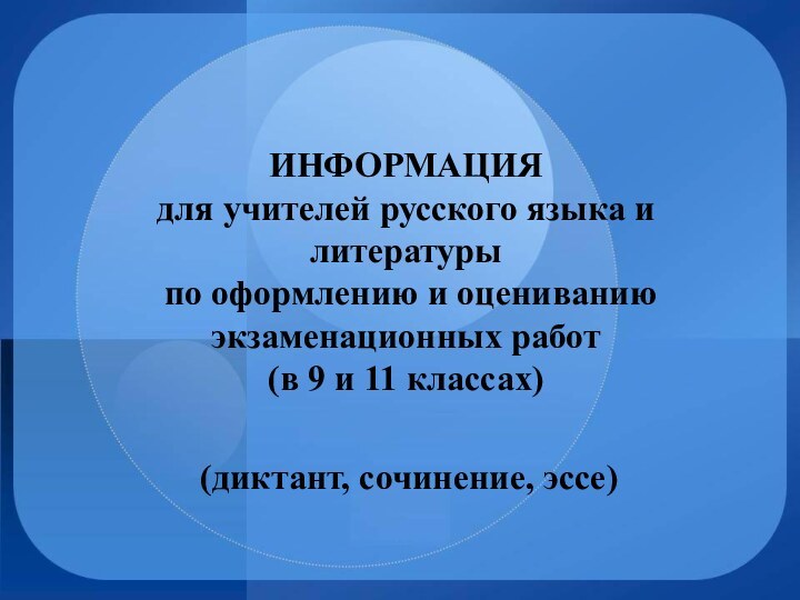 ИНФОРМАЦИЯ для учителей русского языка и литературы