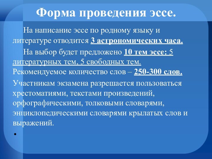 Форма проведения эссе.  	На написание эссе по родному языку и литературе