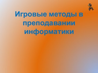 Игровые методы в преподавании информатики