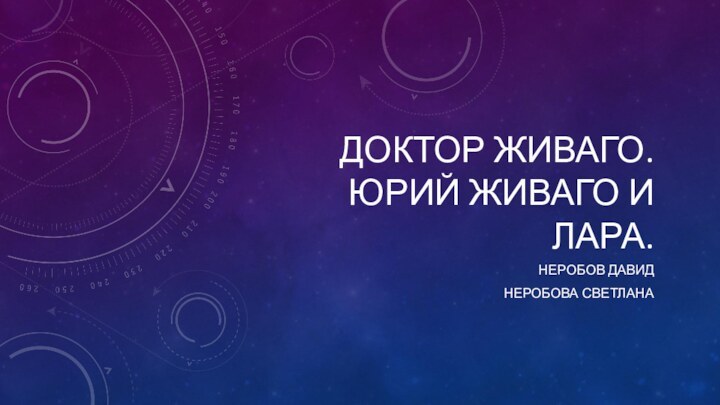 ДОКТОР ЖИВАГО. ЮРИЙ ЖИВАГО И ЛАРА. НЕРОБОВ ДАВИДНЕРОБОВА СВЕТЛАНА