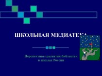 Школьная медиатека. Перспективы развития библиотек в школах России