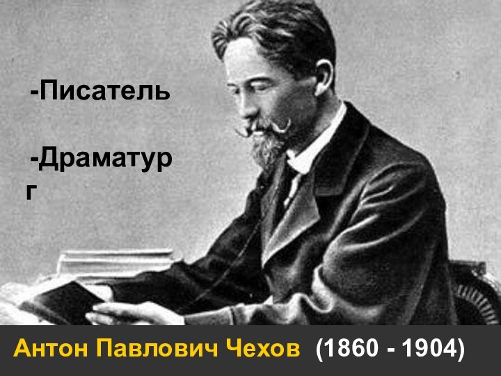 Антон Павлович Чехов (1860 - 1904)ПисательДраматург