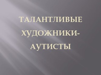 Талантливые художники-аутисты