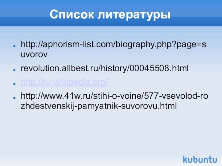 Список литературыhttp://aphorism-list.com/biography.php?page=suvorovrevolution.allbest.ru/history/00045508.htmlhttp://ru.wikipedia.org/http://www.41w.ru/stihi-o-voine/577-vsevolod-rozhdestvenskij-pamyatnik-suvorovu.html