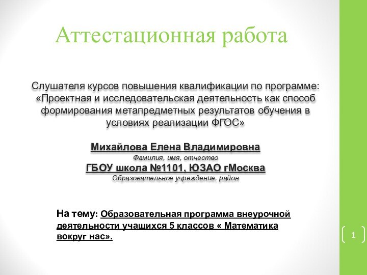 Аттестационная работаСлушателя курсов повышения квалификации по программе:«Проектная и исследовательская деятельность как способ