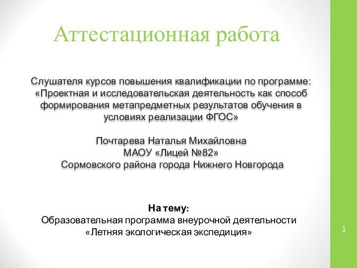 Аттестационная работаСлушателя курсов повышения квалификации по программе:«Проектная и исследовательская деятельность как способ