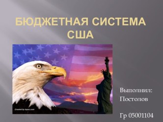 Бюджетная система США