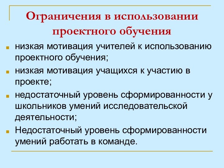 Ограничения в использовании проектного обучениянизкая мотивация учителей к использованию проектного обучения;низкая мотивация