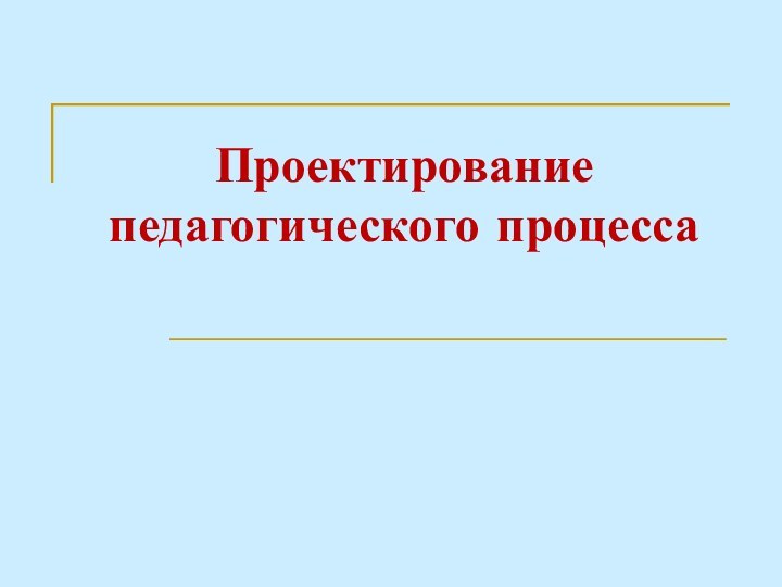 Проектирование педагогического процесса