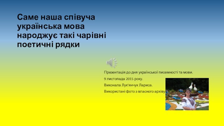 Саме наша співуча українська мова народжує такі чарівні поетичні рядки Презентація до