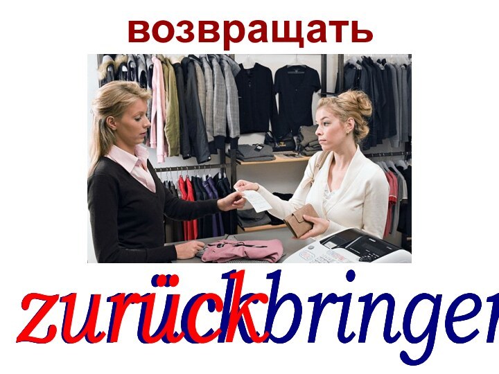 zurückbringen*возвращатьzurückbringen*zurück