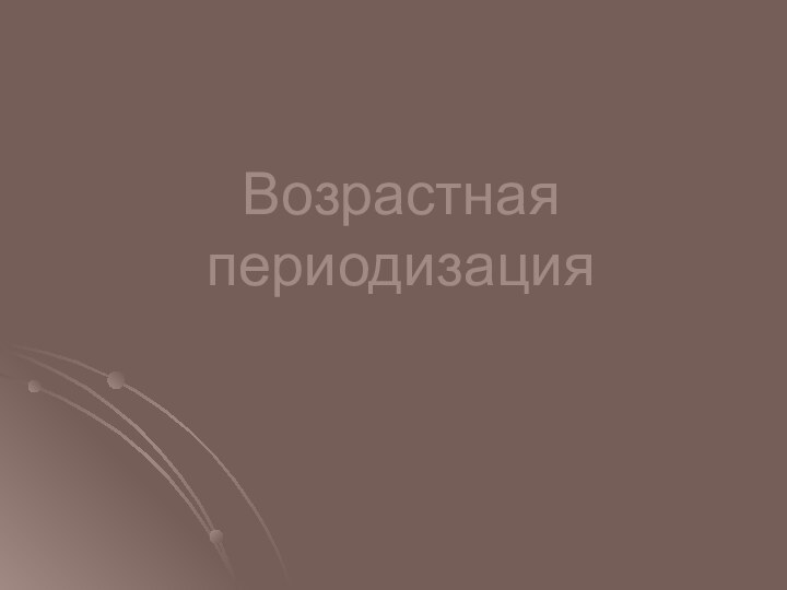 Возрастная периодизация