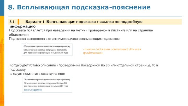 8. Всплывающая подсказка-пояснение8.1.      Вариант 1. Всплывающая подсказка