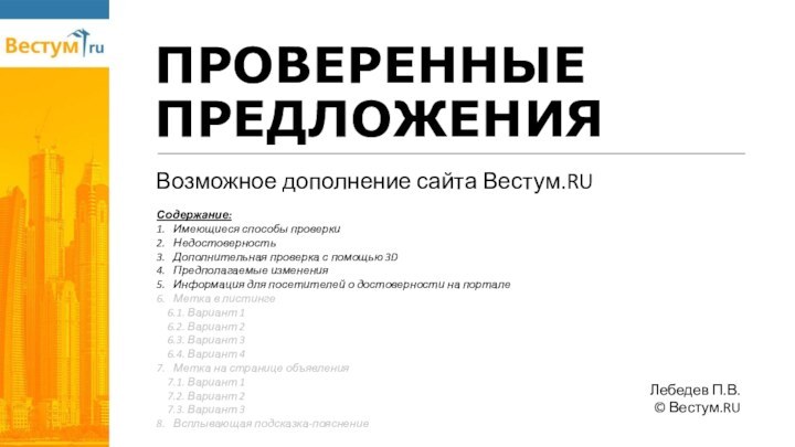 ПРОВЕРЕННЫЕ ПРЕДЛОЖЕНИЯВозможное дополнение сайта Вестум.RUЛебедев П.В.© Вестум.RUСодержание:1.  Имеющиеся способы проверки2.