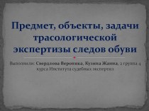 Предмет, объекты, задачи трасологической экспертизы следов обуви