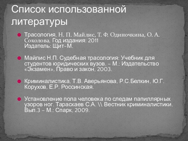 Трасология, Н. П. Майлис, Т. Ф. Одиночкина, О. А. Соколова. Год издания: 2011 Издатель: Щит-М. Майлис